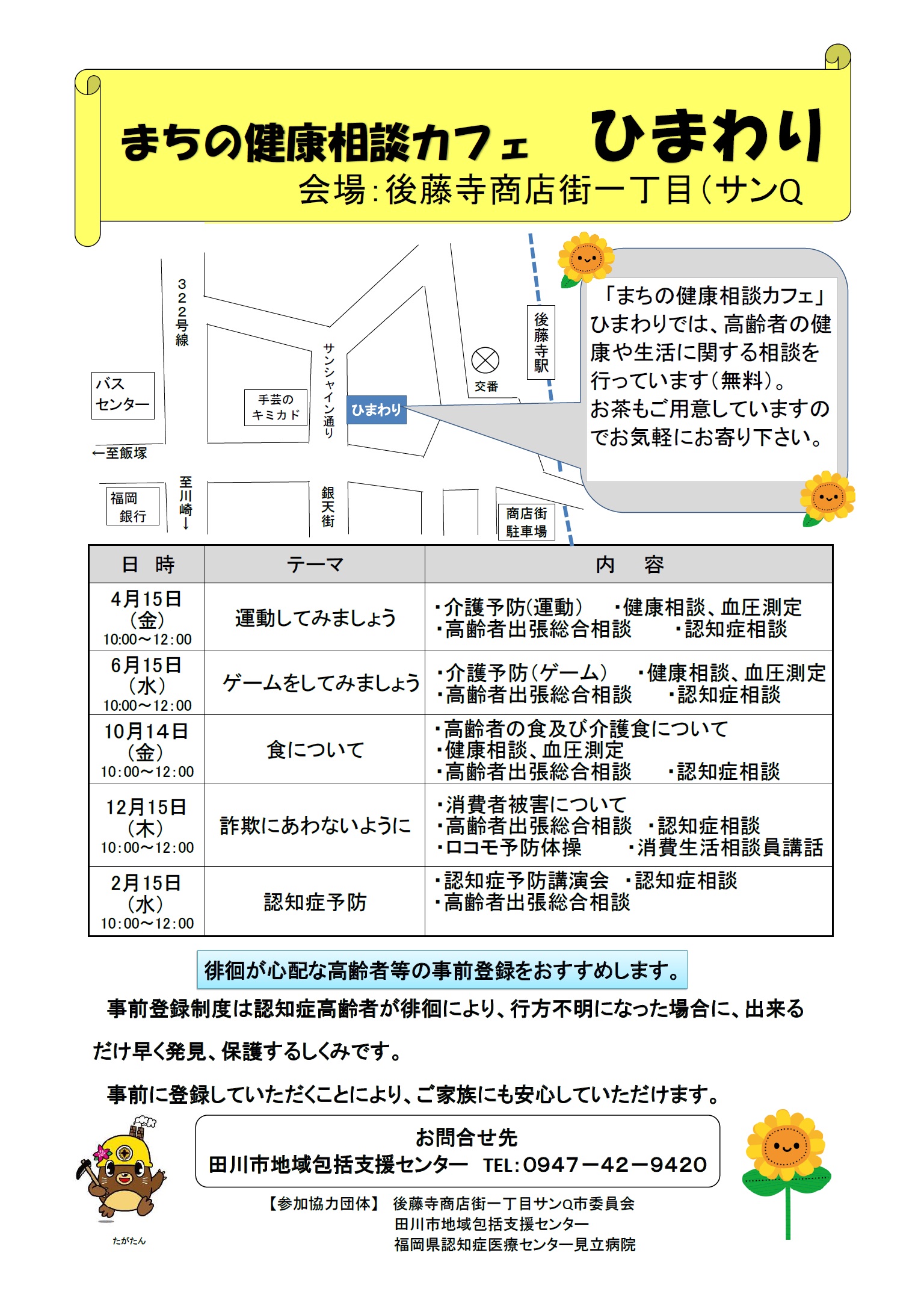 「健康相談カフェ ひまわり」スケジュール