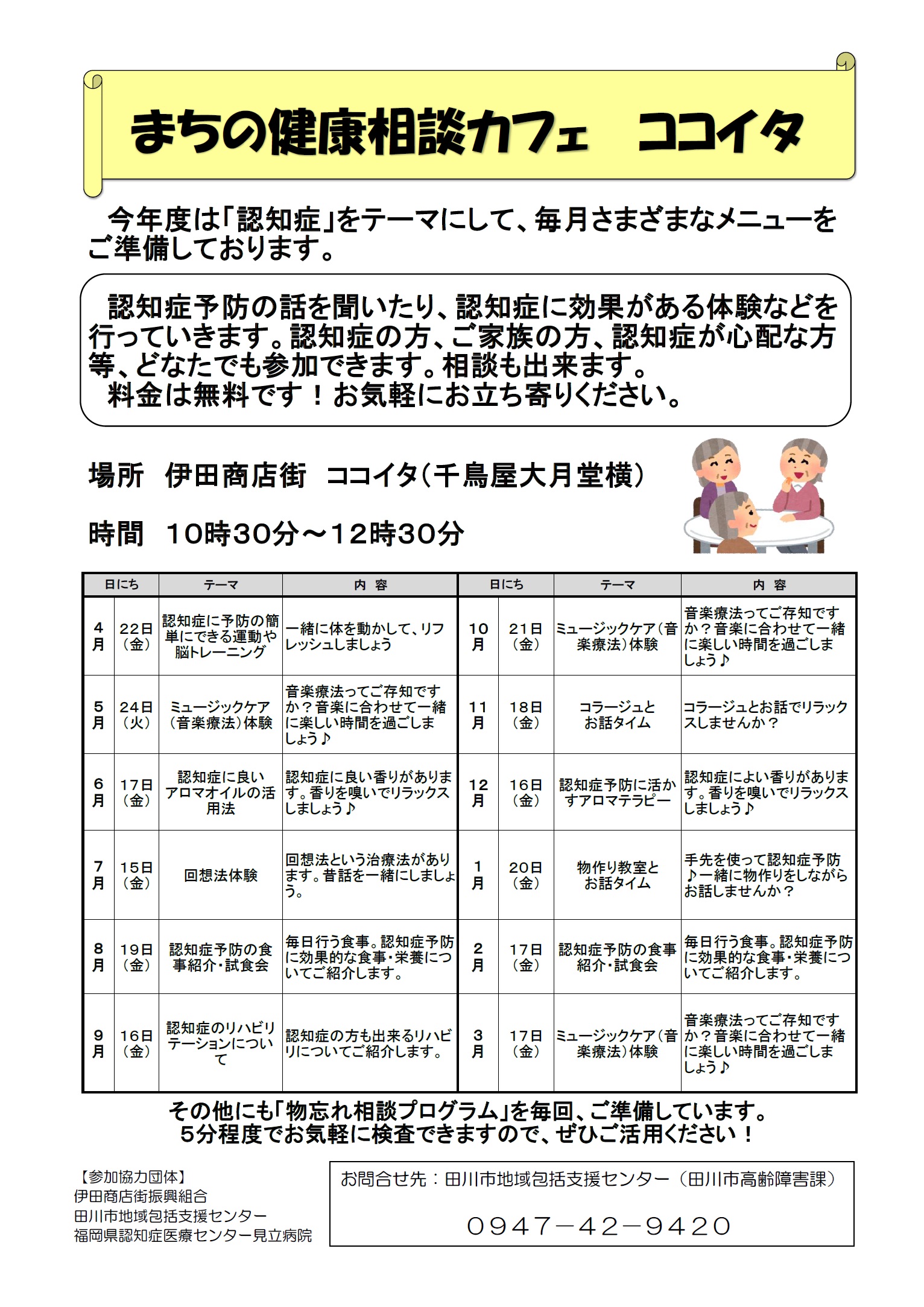 健康相談カフェ「ココイタ」スケジュール